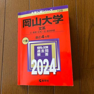 キョウガクシャ(教学社)の岡山大学（文系）(語学/参考書)