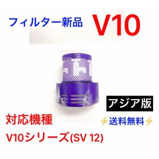 【新品・未使用】ダイソンV10(SV12)フィルターアジア版 (掃除機)