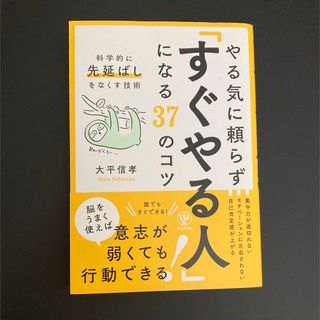 やる気に頼らず「すぐやる人」になる３７のコツ(ビジネス/経済)