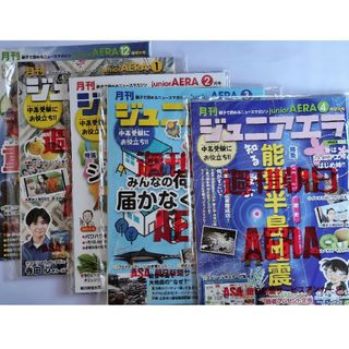 【値下げ】月刊juniorAERA (ジュニアエラ) 23年12月〜24年4月(絵本/児童書)