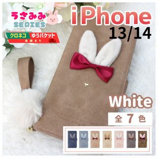 iPhone 13 14 手帳型 ケース うさぎ かわいい ホワイト/1012(iPhoneケース)