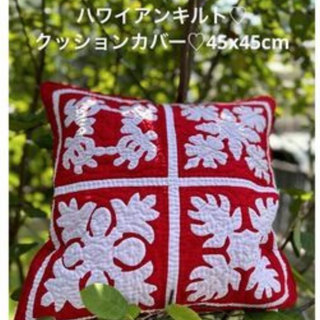 ＜正規品＞クッションカバー♡サンプラー♡45x45♡赤 ♡ハワイアンキルト♡(クッションカバー)