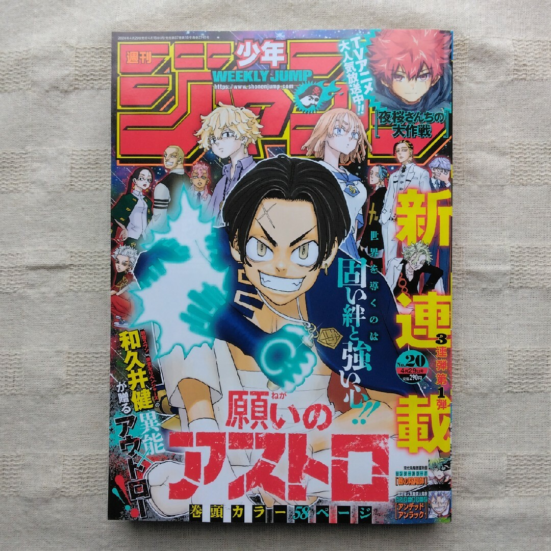 集英社(シュウエイシャ)の週刊少年ジャンプ 20号 2024年 週刊 少年 ジャンプ エンタメ/ホビーの漫画(少年漫画)の商品写真