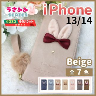 iPhone 13 14 手帳型 ケース うさぎ かわいい ベージュ/1013(iPhoneケース)