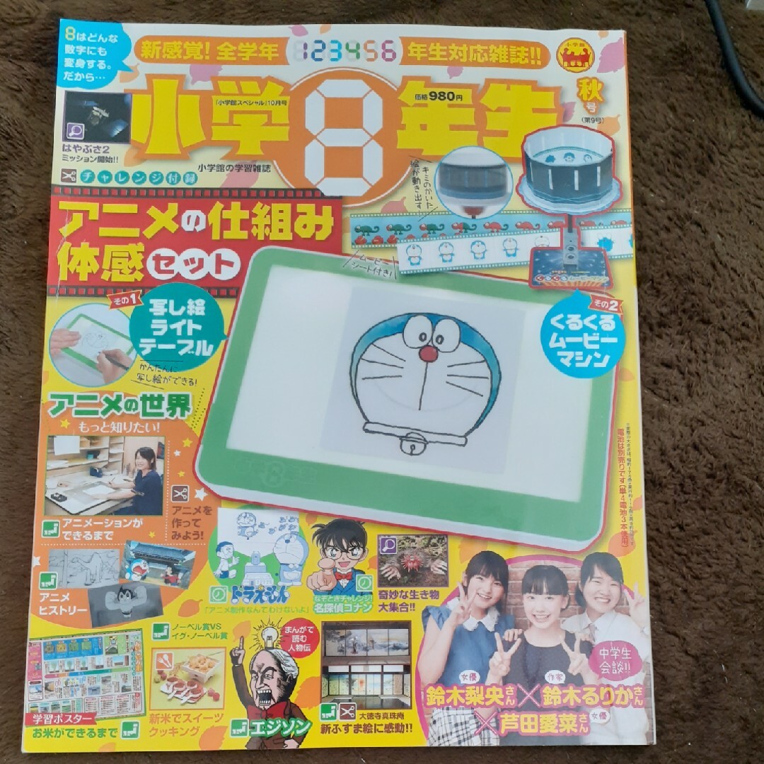 小学館スペシャル 小学8年生 2018年 10月号 [雑誌] エンタメ/ホビーの雑誌(絵本/児童書)の商品写真