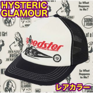 ヒステリックグラマー(HYSTERIC GLAMOUR)の☆完売品☆ヒステリックグラマー　スピードスター　メッシュキャップ　黒　キャップ(キャップ)