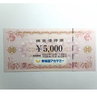 早稲田アカデミー株主優待  5,000円分(その他)