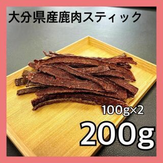 【特別価格】大分県産鹿肉スティックジャーキー200g・無添加無着色・ジビエおやつ(ペットフード)