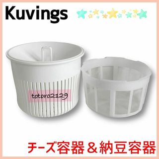 クビンス(Kuvings)のKuvings　クビンス　ヨーグルトメーカー　納豆容器　チーズフィルター(その他)