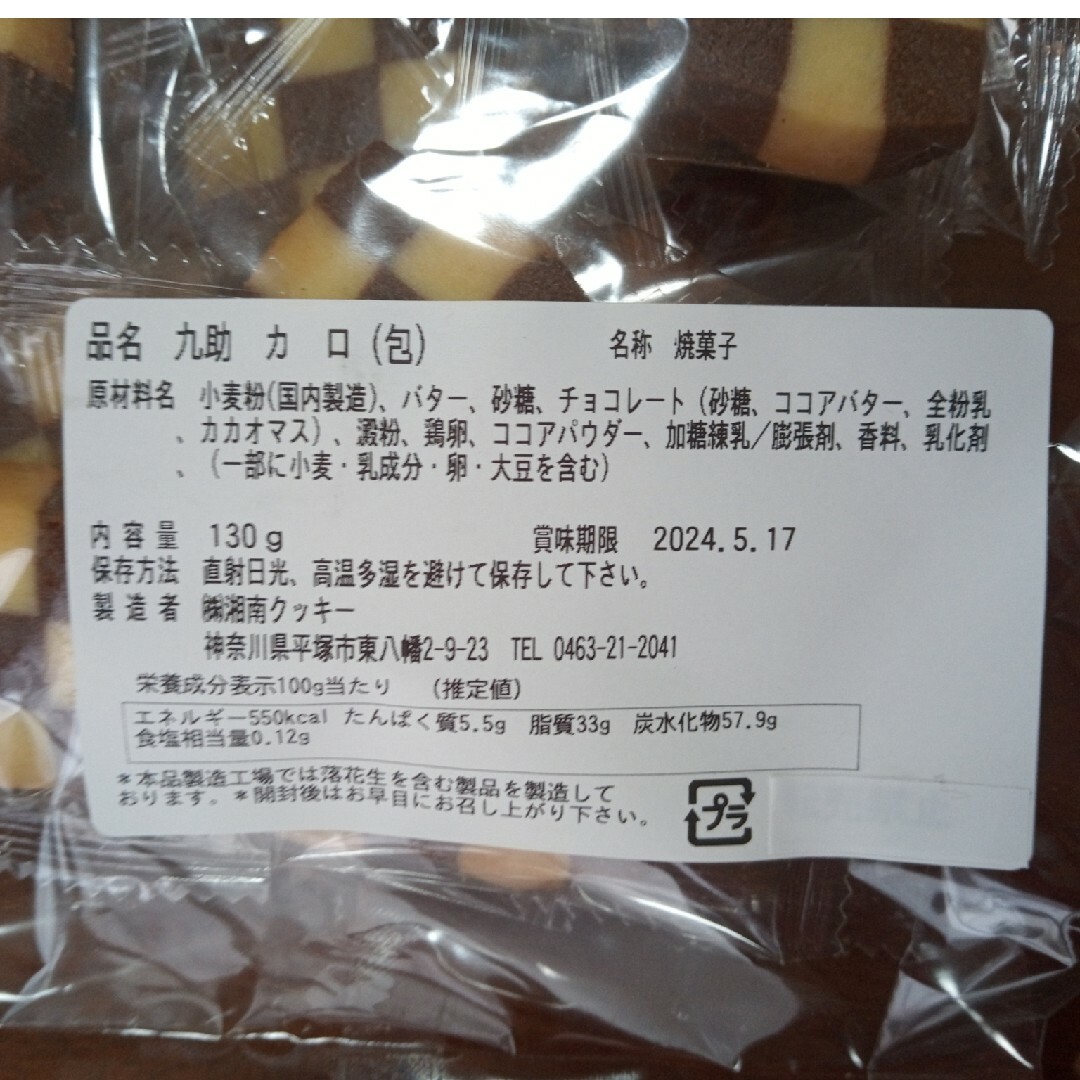 湘南クッキー　こなみ、カロ 食品/飲料/酒の食品(菓子/デザート)の商品写真