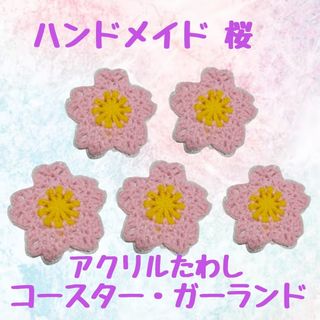 ハンドメイド 桜 bp×y アクリルたわし コースター ガーランド さくら(キッチン小物)