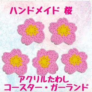 ハンドメイド 桜 pk×y アクリルたわし コースター ガーランド さくら