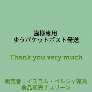 歯様専用 ゆうパケットポスト発送(調味料)