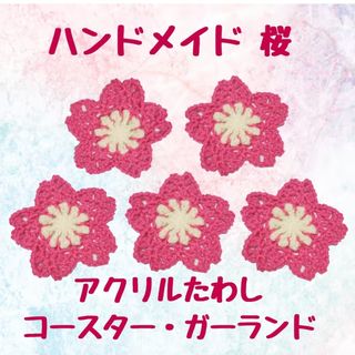 ハンドメイド 桜 wmp×w アクリルたわし コースター ガーランド さくら