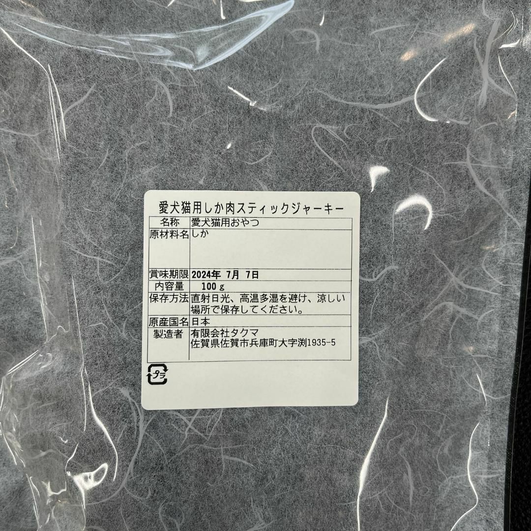 【特別価格】大分県産鹿肉スティックジャーキー100g・無添加無着色・ジビエおやつ その他のペット用品(ペットフード)の商品写真