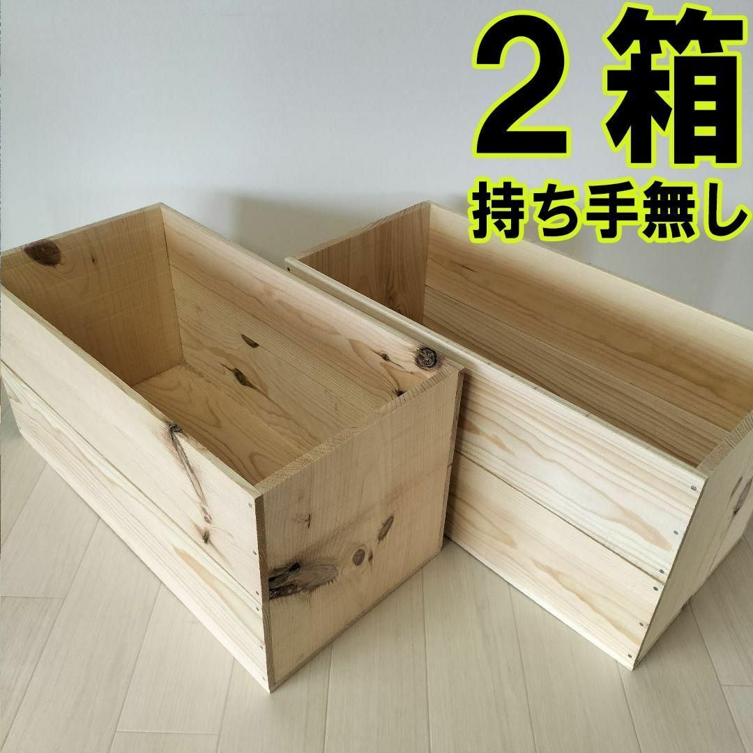 《受注生産F03A》取っ手無し　りんご箱2箱セット 棚 木製 収納 木箱 インテリア/住まい/日用品の収納家具(棚/ラック/タンス)の商品写真