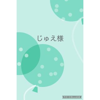 じゅえ様専用(各種パーツ)