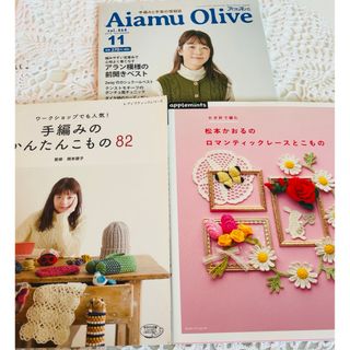 松本かおるのロマンティックレース&手編みのかんたんこもの82&アイアムオリーブ(住まい/暮らし/子育て)