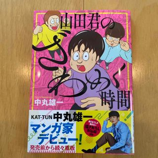 山田君のざわめく時間(青年漫画)