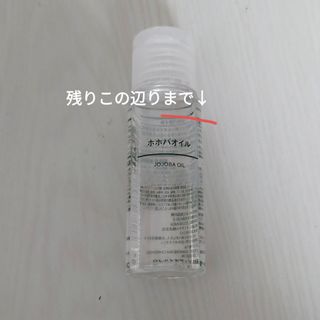 MUJI (無印良品) - 無印良品 ホホバオイル50ml　残り8割