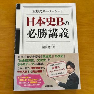 重野式ス－パ－シ－ト日本史Ｂの必勝講義(語学/参考書)