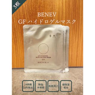 【期間限定特価】ベネブ(BENEV) 成長因子パック   3枚(パック/フェイスマスク)