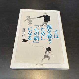 【中古美品】子は親を救うために「心の病」になる(その他)