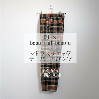 26日限定お買い得♡ジーユー×ビューティフルピープル　マドラスチェックパンツ