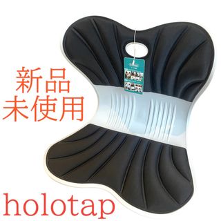 新品　未使用　holotap 骨盤　姿勢　サポートチェア　腰当てクッション(座椅子)