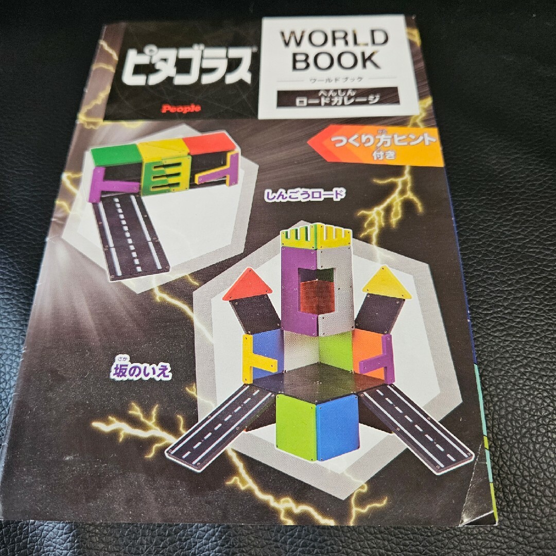 【専用】ピタゴラス(R)WORLD へんしんロードガレージ(1個) キッズ/ベビー/マタニティのおもちゃ(知育玩具)の商品写真