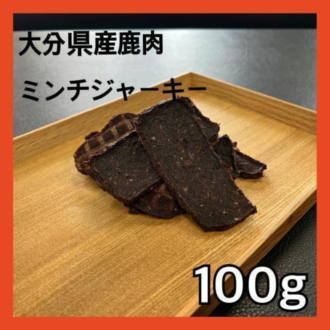 【特別価格】大分県産鹿ミンチジャーキー100g・無添加無着色・ジビエペットおやつ その他のペット用品(ペットフード)の商品写真