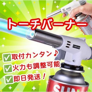 トーチバーナー ガスバーナー 多機能 料理用 パワートーチ 900℃～1300℃(調理機器)