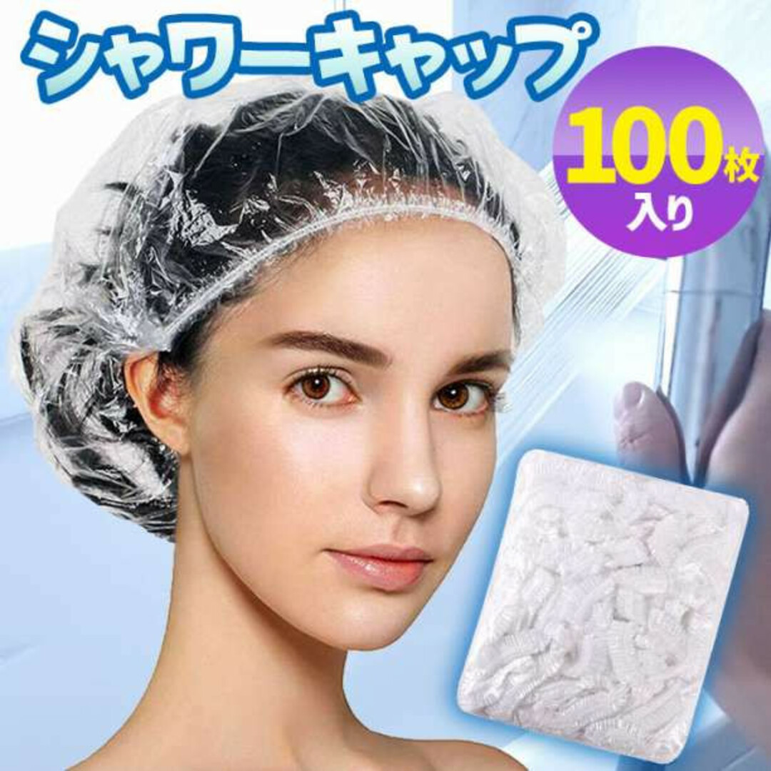 シャワーキャップ 100枚 ヘアキャップ ヘアカラー 白髪染め 使い捨て 大容量 インテリア/住まい/日用品の日用品/生活雑貨/旅行(タオル/バス用品)の商品写真