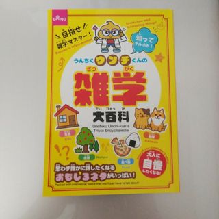 うんちくウンチくんの雑学 大百科(人文/社会)