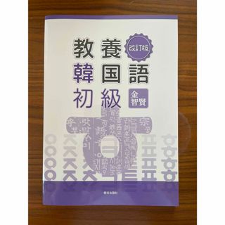 教養韓国語初級(語学/参考書)