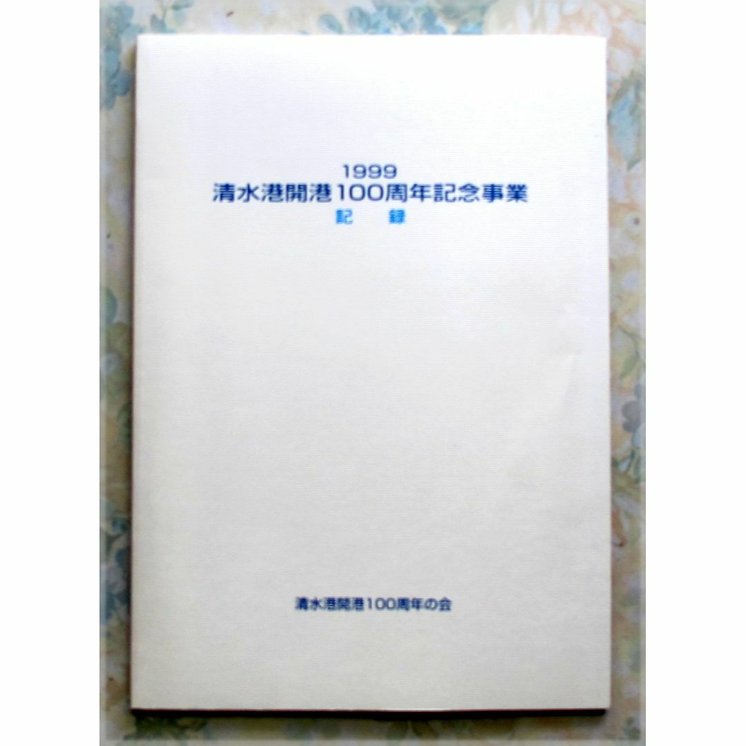 清水港開港100周年記念事業記録　帆船パレード他　中古-　 エンタメ/ホビーの本(その他)の商品写真