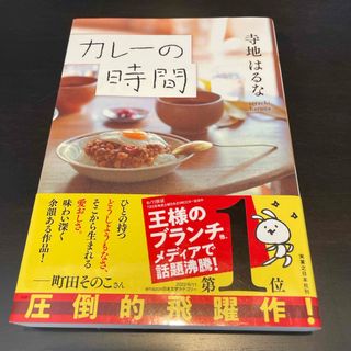 【中古美品】カレーの時間(文学/小説)