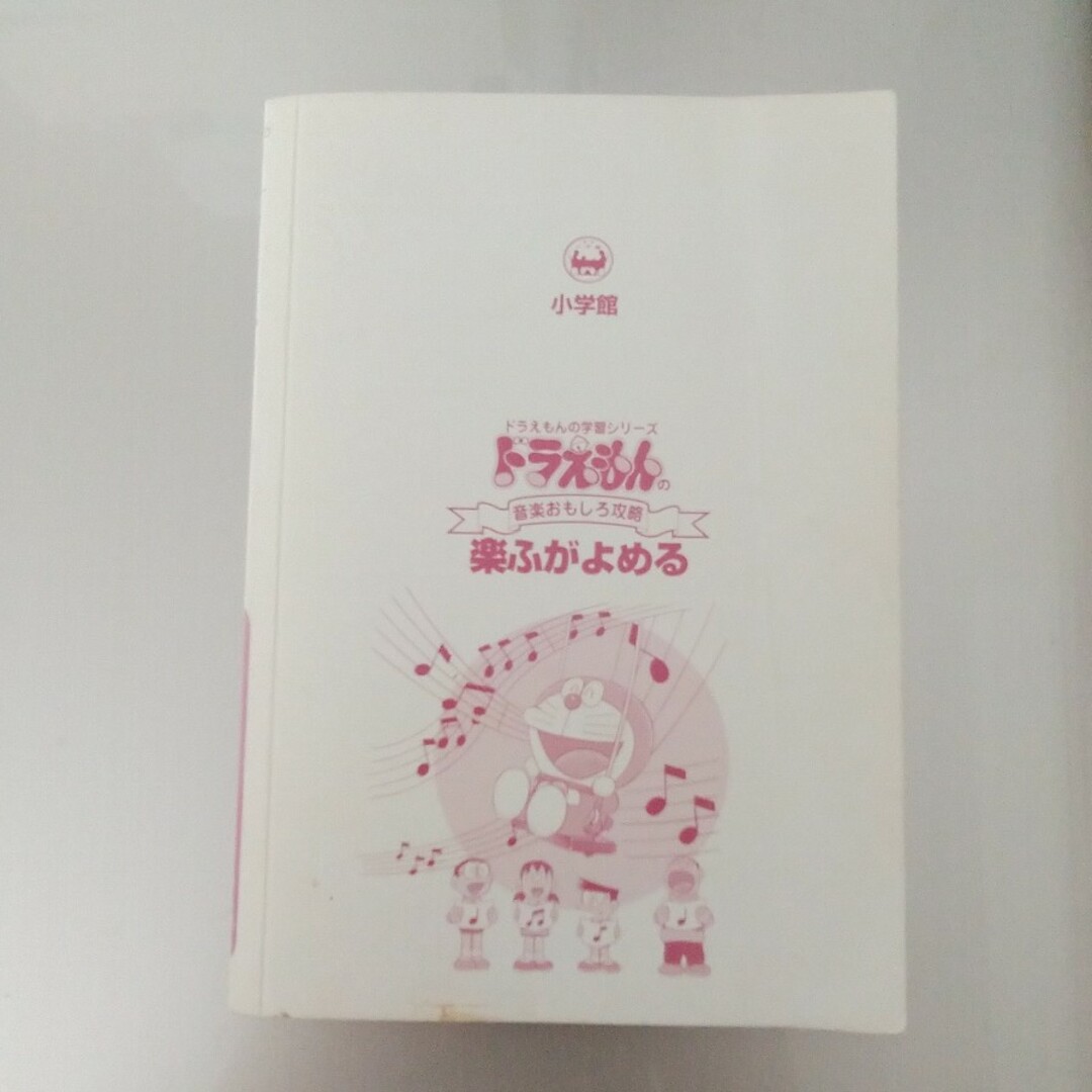 ドラえもん 楽ふがよめる エンタメ/ホビーの本(絵本/児童書)の商品写真