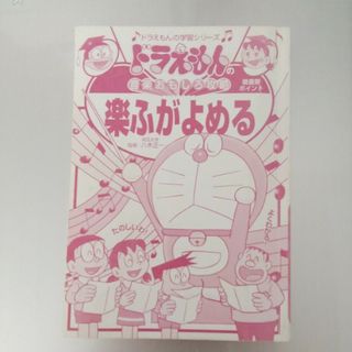 ドラえもん 楽ふがよめる(絵本/児童書)