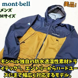 モンベル(mont bell)の美品　モンベル　サンダーパス ジャケット Men's　M　人気色　フェス　登山(ナイロンジャケット)