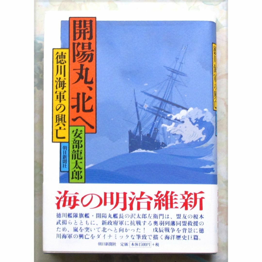 開陽丸、北へ　徳川海軍の興亡　安部龍太郎　中古 エンタメ/ホビーの本(ノンフィクション/教養)の商品写真