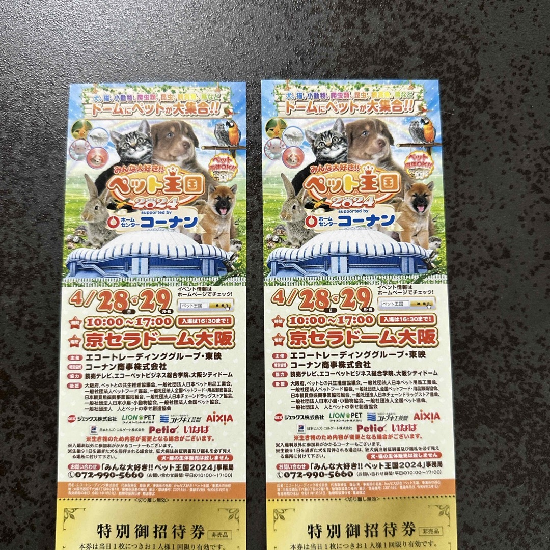 ペット王国　招待券　2枚セット チケットのイベント(その他)の商品写真