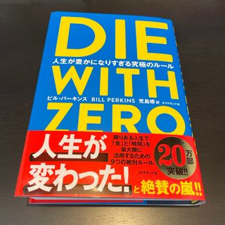 ＤＩＥ　ＷＩＴＨ　ＺＥＲＯ(人文/社会)