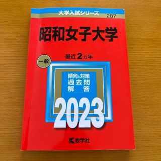 昭和女子大学 (2023年版大学入試シリーズ)赤本(語学/参考書)