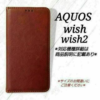 AQUOS wish/wish2◇シンプルレザー(合皮)　ブラウン　茶◇　Y５(Androidケース)