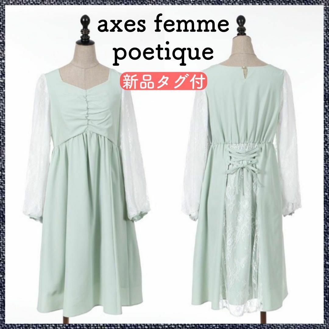 axes femme POETIQUE(アクシーズファムポエティック)の【匿名配送・タグ付】アクシーズファム ポエティック レースアップ ワンピ レディースのワンピース(ひざ丈ワンピース)の商品写真