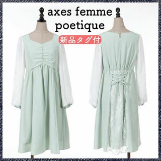 アクシーズファムポエティック(axes femme POETIQUE)の【匿名配送・タグ付】アクシーズファム ポエティック レースアップ ワンピ(ひざ丈ワンピース)