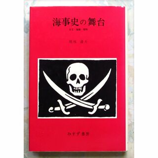 海事史の舞台　―女王・海賊・香料―　別枝達夫　中古(人文/社会)