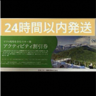 日本スキー場開発株主優待券　1枚(スキー場)