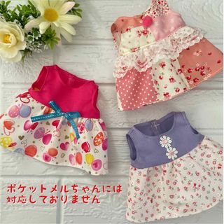 メルちゃんの服　ソランちゃんの服　ハンドメイド　ワンピース3点セット(その他)